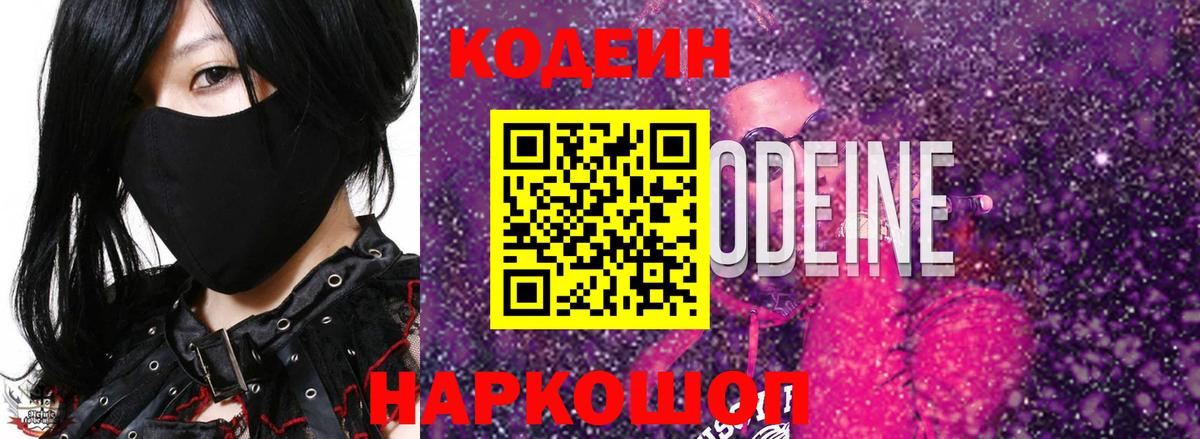 Кодеин напиток Lean (лин)  Вход с VPN  Саратов 